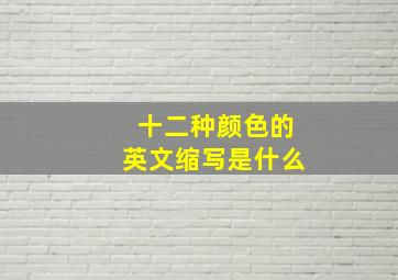 十二种颜色的英文缩写是什么(