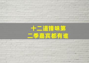 十二道锋味第二季嘉宾都有谁