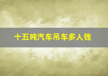 十五吨汽车吊车多人钱