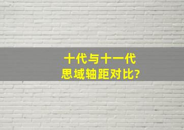 十代与十一代思域轴距对比?