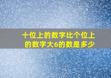 十位上的数字比个位上的数字大6的数是多少