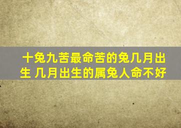 十兔九苦最命苦的兔几月出生 几月出生的属兔人命不好