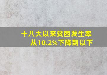 十八大以来,贫困发生率从10.2%下降到()以下。