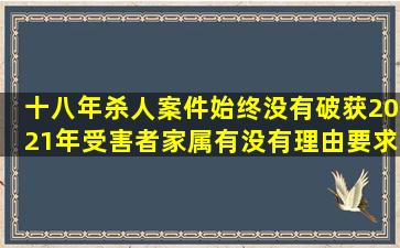 十八年杀人案件始终没有破获,2021年受害者家属有没有理由要求国家...