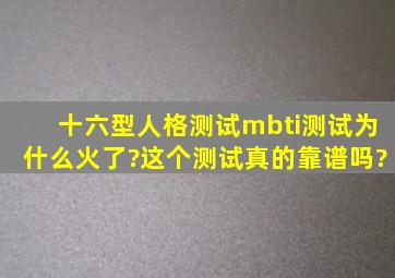 十六型人格测试,mbti测试为什么火了?这个测试真的靠谱吗?