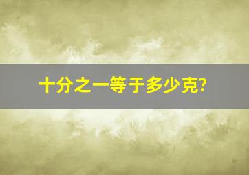 十分之一等于多少克?