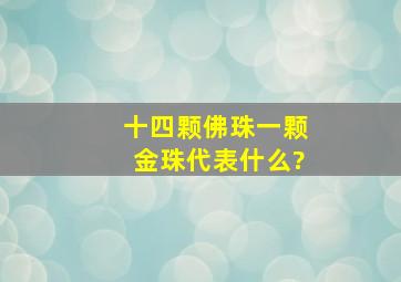 十四颗佛珠一颗金珠代表什么?