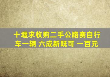 十堰求收购二手公路赛自行车一辆 六成新既可 一百元