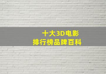 十大3D电影排行榜品牌百科