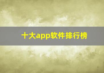 十大app软件排行榜