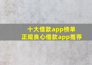 十大借款app榜单 正规良心借款app推荐