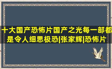 十大国产恐怖片,国产之光,每一部都是令人细思极恐。|张家辉|恐怖片|惊 ...