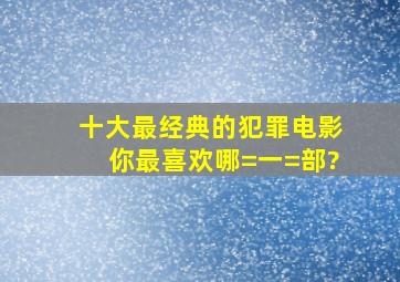 十大最经典的犯罪电影,你最喜欢哪=一=部?