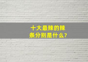 十大最辣的辣条分别是什么?