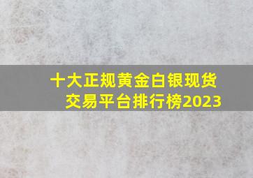 十大正规黄金白银现货交易平台排行榜2023
