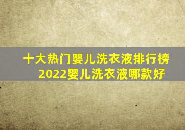 十大热门婴儿洗衣液排行榜(2022)  婴儿洗衣液哪款好 