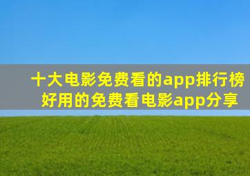 十大电影免费看的app排行榜 好用的免费看电影app分享