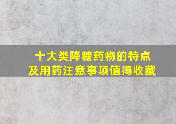 十大类降糖药物的特点及用药注意事项,值得收藏