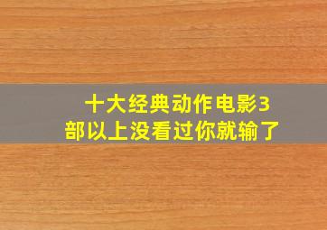 十大经典动作电影,3部以上没看过你就输了