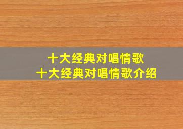 十大经典对唱情歌 十大经典对唱情歌介绍