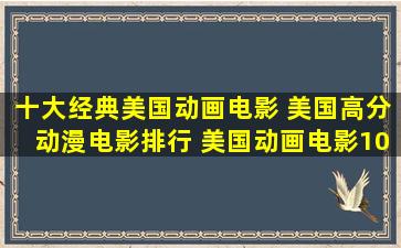 十大经典美国动画电影 美国高分动漫电影排行 美国动画电影100部