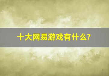 十大网易游戏有什么?