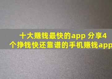 十大赚钱最快的app 分享4个挣钱快还靠谱的手机赚钱app