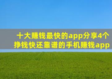 十大赚钱最快的app分享4个挣钱快还靠谱的手机赚钱app