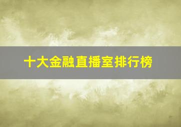 十大金融直播室排行榜