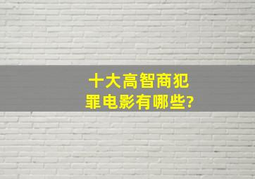 十大高智商犯罪电影有哪些?