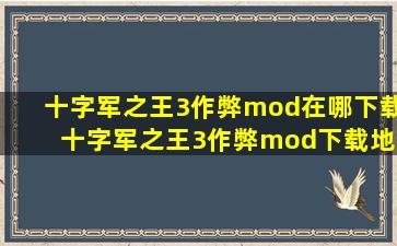 十字军之王3作弊mod在哪下载 十字军之王3作弊mod下载地址分享