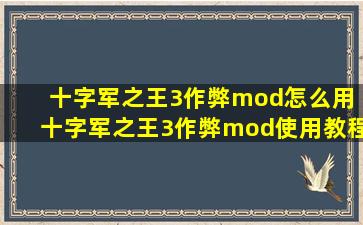 十字军之王3作弊mod怎么用 十字军之王3作弊mod使用教程