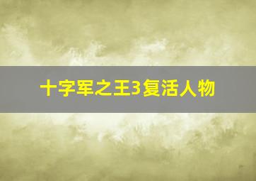 十字军之王3复活人物