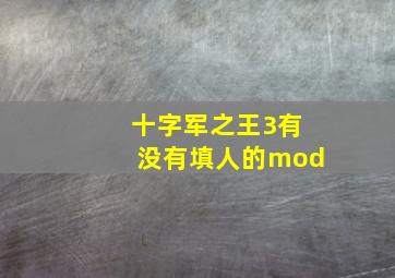 十字军之王3有没有填人的mod