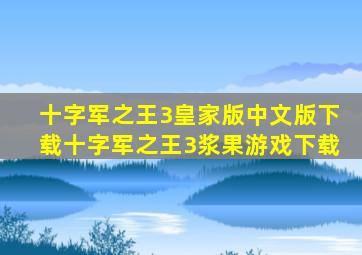 十字军之王3皇家版中文版下载十字军之王3浆果游戏下载