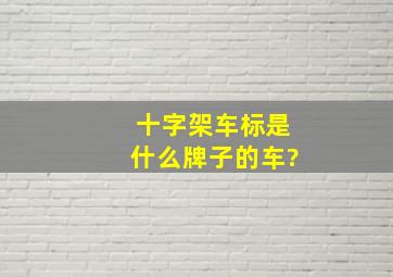 十字架车标是什么牌子的车?