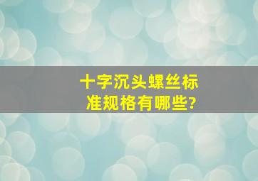 十字沉头螺丝标准规格有哪些?