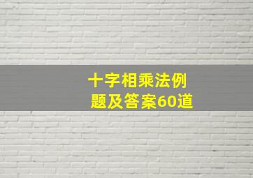 十字相乘法例题及答案60道