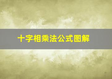 十字相乘法公式图解 