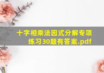 十字相乘法因式分解专项练习30题(有答案).pdf