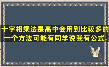 十字相乘法是高中会用到比较多的一个方法,可能有同学说,我有公式...