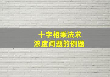 十字相乘法求浓度问题的例题(