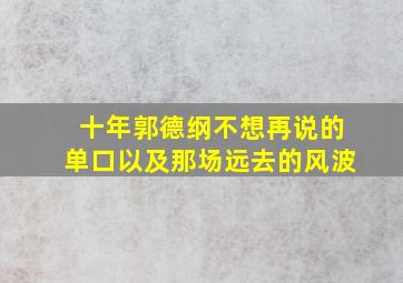 十年,郭德纲不想再说的单口,以及那场远去的风波