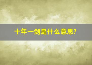 十年一剑是什么意思?