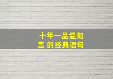 十年一品温如言 的经典语句