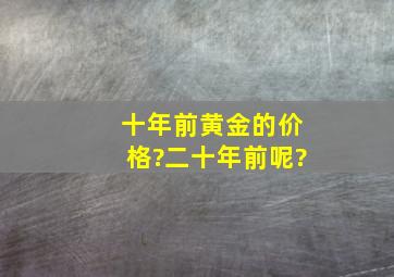 十年前黄金的价格?二十年前呢?