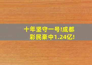 十年坚守一号!成都彩民豪中1.24亿!