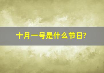 十月一号是什么节日?