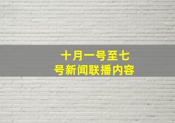 十月一号至、七号新闻联播内容