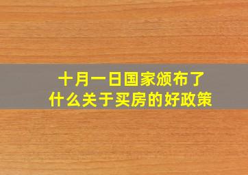 十月一日国家颁布了什么关于买房的好政策